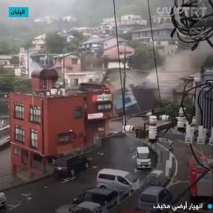 مشاهد كارثية | تسونامي الطين يجتاح اليابان ويمسح حي سكني بأكمله عن الخريطة