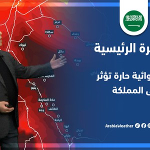 طقس العرب - السعودية | النشرة الجوية الرئيسية | الخميس 31-3-2022