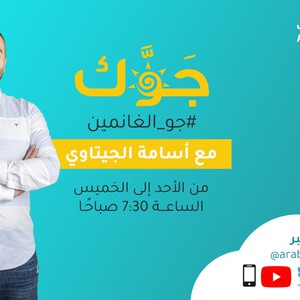 برنامج جوّك || الحلقة الأولى || 20/1/2021