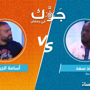 سهرة جوّك في رمضان | التحدي الكبير بين أسامة الجيتاوي وكابتن خالد سعد نجم الفيصلي سابقًا
