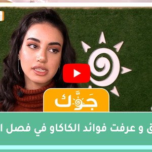 برنامج جوّك | فوائد الكاكاو في فصل الشتاء