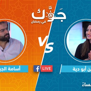 بث مباشر | سهرة رمضانية مميزة وتحدي قوي بين أسامة الجيتاوي و نسرين أبو دية .. وجوائز عديدة بانتظاركم