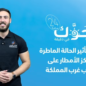 النشرة الجوية - السعودية  | تراجع تأثير الحالة الماطرة وتركز الأمطار جنوب غرب المملكة يوم الغد