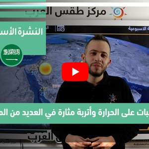 طقس العرب - السعودية | النشرة الجوية الأسبوعية | الأحد 28-3-2021