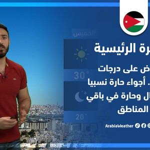 طقس العرب - الأردن | النشرة الجوية الرئيسية | الإثنين 30-5-2022