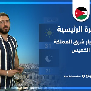 طقس العرب - الأردن | النشرة الجوية الرئيسية | الأربعاء 1-6-2022