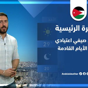 طقس العرب - الأردن | النشرة الجوية الرئيسية لنهاية الأسبوع | الخميس 2-6-2022