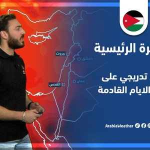 طقس العرب - الأردن | النشرة الجوية الرئيسية | الثلاثاء 7-6-2022