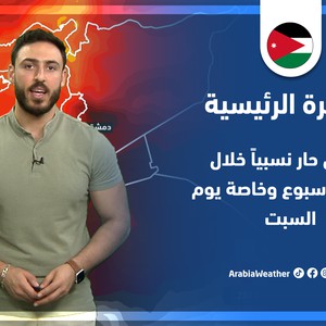 طقس العرب - الأردن | النشرة الجوية الرئيسية لنهاية الأسبوع | الخميس 9-6-2022