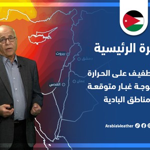 طقس العرب - الأردن | النشرة الجوية الرئيسية | السبت 11-6-2022