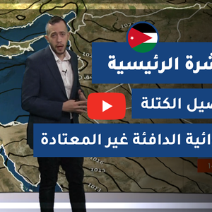 طقس العرب - الأردن | النشرة الجوية الرئيسية | السبت 9-1-2021
