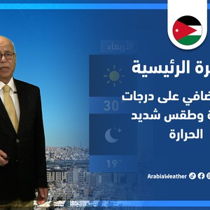 طقس العرب - الأردن | النشرة الجوية الرئيسية | الأحد 29-5-2022