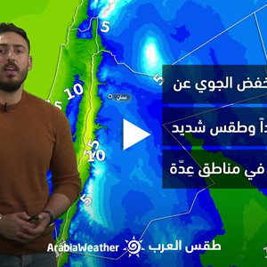 الأردن - النشرة الجوية | ابتعاد المنخفض عن المملكة غدًا وطقس شديد البرودة في مناطق عدة | الأربعاء 1-02-2023