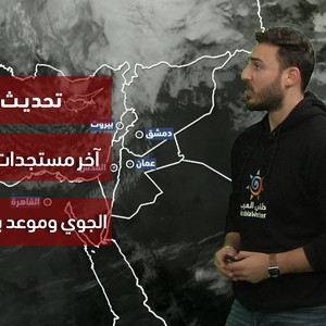 الأردن - تحديث ( 1 ) | آخر مستجدات المنخفض الجوي وموعد بداية هطول الأمطار | الإثنين 06-02-2023