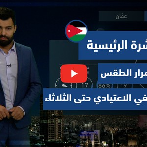 طقس العرب - الأردن | النشرة الجوية الرئيسية | الاحد 4-7-2021