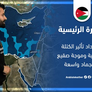 طقس العرب - الأردن | النشرة الجوية الرئيسية | الإثنين 14/3/2022
