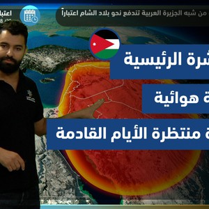 طقس العرب - الأردن | النشرة الجوية الرئيسية | الأحد 22-8-2021