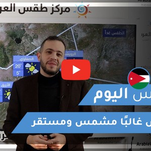 طقس العرب | طقس اليوم في الأردن | الأحد 28-2-2021