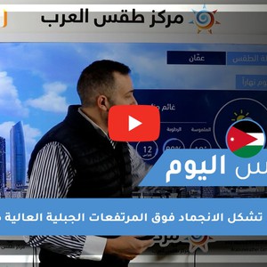 طقس العرب | طقس اليوم في الأردن | الأحد 2021/2/21