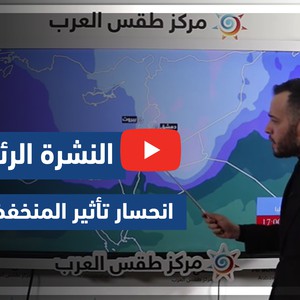 طقس العرب - الأردن | النشرة الجوية الرئيسية | الخميس 4-3-2021