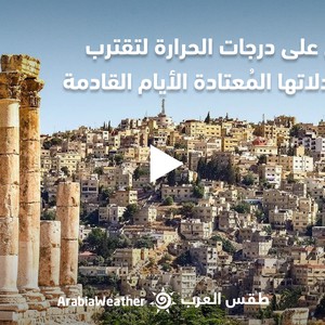 Jordanie - Prévisions Météo | Une baisse des températures pour se rapprocher de leurs rythmes dans les prochains jours
