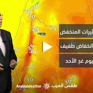 الأردن - النشرة الجوية | انتهاء كافة تأثيرات المُنخفض الخماسيني وانخفاض طفيف على الحرارة الأحد | السبت 10-06-2023