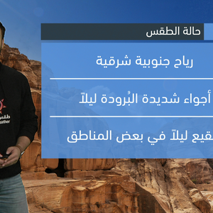 الأردن - النشرة الجوية | بقاء المملكة تحت تأثير المرتفع السيبيري ودرجات حرارة منخفضة الليلة | الأربعاء 11-1-2023