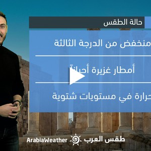 الأردن - النشرة الجوية | تطور المنخفض الجوي القادم على المملكة إلى الدرجة الثالثة | الثلاثاء 11-04-2023