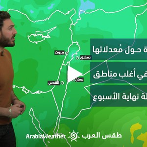 الأردن - النشرة الجوية | حرارة حول المُعدلات وأجواء باردة في أغلب المناطق نهاية الأسبوع | الخميس 12-1-2023