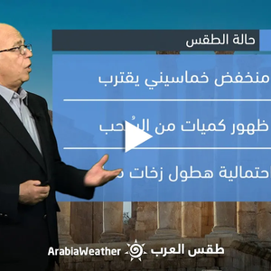 الأردن - النشرة الجوية | امتداد منخفض جوي خماسيني على المملكة يوم الثلاثاء | الإثنين 12-06-2023