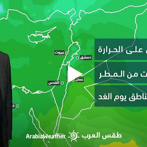 الأردن - النشرة الجوية | ارتفاع قليل على درجات الحرارة وفرصة لزخات أمطار في بعض المناطق غدًا | السبت 14-1-2023