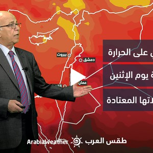 الأردن - النشرة الجوية | ارتفاع إضافي على درجات الحرارة غدًا لتتجاوز مُعدلاتها المُعتادة | الأحد 14-05-2023