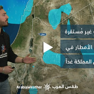 الأردن - النشرة الجوية | أحوال جوية غير مستقرة وزخات من الأمطار في بعض المناطق يوم الغد | الأحد 15-1-2023