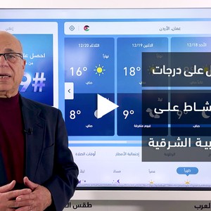 الأردن - النشرة الجوية | انخفاض قليل على درجات الحرارة ونشاط على الرياح الشرقية | السبت 17-12-2022