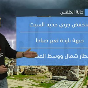 الاردن - النشرة الجوية | منخفض جوي من الدرجة الثانية يؤثر على المملكة يوم السبت | الخميس 2-2-2023