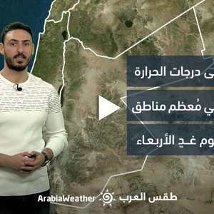 الأردن - النشرة الجوية | ارتفاع آخر على درجات الحرارة وأجواء دافئة في معظم مناطق المملكة غدًا | الثلاثاء 2-5-2023