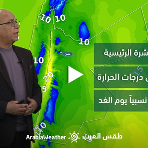 الأردن - النشرة الجوية | انخفاض على درجات الحرارة وطقس بارد نسبيًا غدًا الثلاثاء | الإثنين 20-02-2023