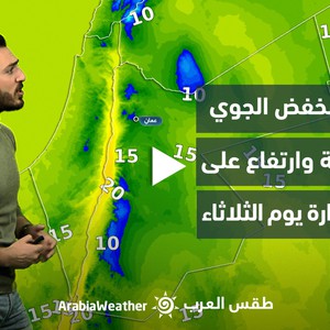 الأردن - النشرة الجوية | ابتعاد المُنخفض الجوي عن المملكة وارتفاع على درجات الحرارة يوم الثلاثاء | الإثنين 20-03-2023