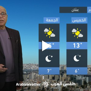 الأردن - النشرة الجوية | عودة درجات الحرارة للارتفاع من جديد غدًا الأربعاء | الثلاثاء 21-02-2023