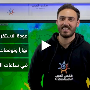 الأردن - النشرة الجوية | ضباب صباحًا في بعض المناطق وعودة الاستقرار على الأجواء نهارًا | الأربعاء 21-12-2022