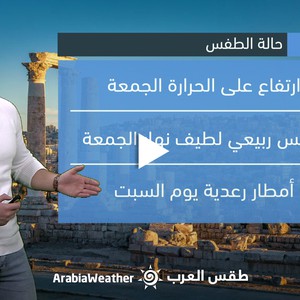 الأردن - النشرة الجوية | عدم اسقرار جوّي يؤثر تدريجيًا على المملكة الأيام الأولى من الشهر الفضيل | الخميس 23-3-2023