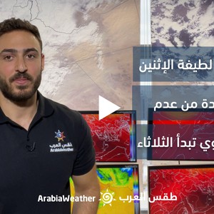 الأردن - النشرة الجوية الرئيسية | أجواء لطيفة الإثنين وحالة جديدة من عدم الاستقرار الجوي تبدأ يوم الثلاثاء | الأحد 23-10-2022 