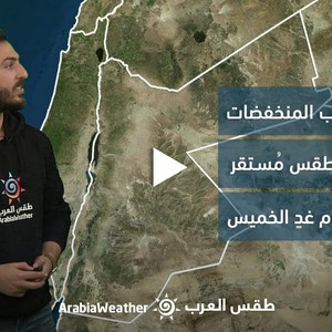 الأردن - النشرة الجوية | استمرار غياب المنخفضات الشتوية وطقس مُستقر ومُشمس الخميس | الأربعاء 25-1-2023