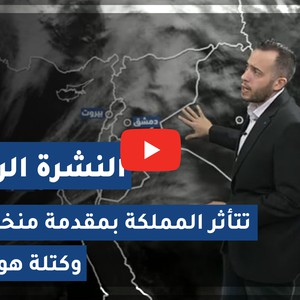 طقس العرب - الأردن | النشرة الجوية الرئيسية | الأربعاء 26-1-2021