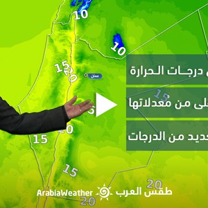 الأردن - النشرة الجوية | انخفاض على درجات الحرارة مع بقائها أعلى من معدلاتها المعتادة | السبت 28-01-2023