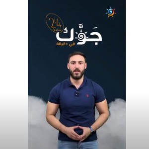 الأردن - النشرة الجوية | استمرار الأحوال الجوية غير المُستقرة وزخات أمطار رعدية في مناطق عدة من المملكة غدًا | الأحد 28-05-2023