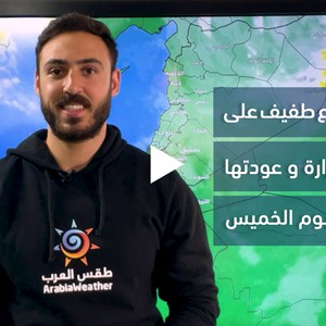 الأردن - النشرة الجوية | حالة الطقس المُتوقعة في أول أيام فصل الشتاء في علم الأرصاد | الأربعاء 30-11-2022
