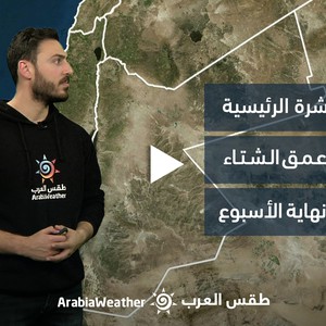 الأردن - النشرة الجوية | أجواء من عمق الشتاء خلال عطلة نهاية الأسبوع | الخميس 30-03-2023
