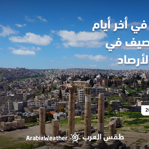 الأردن - النشرة الجوية | أجواء حارّة في آخر أيام فصل الصيف في علم الأرصاد الجوية | الثلاثاء 30-8-2022