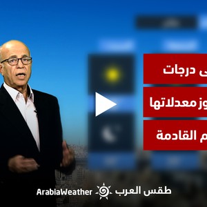 الأردن - النشرة الجوية | ارتفاع على درجات الحرارة لتتجاوز مُعدلاتها بقليل الأيام القادمة | الأربعاء 30-08-2023